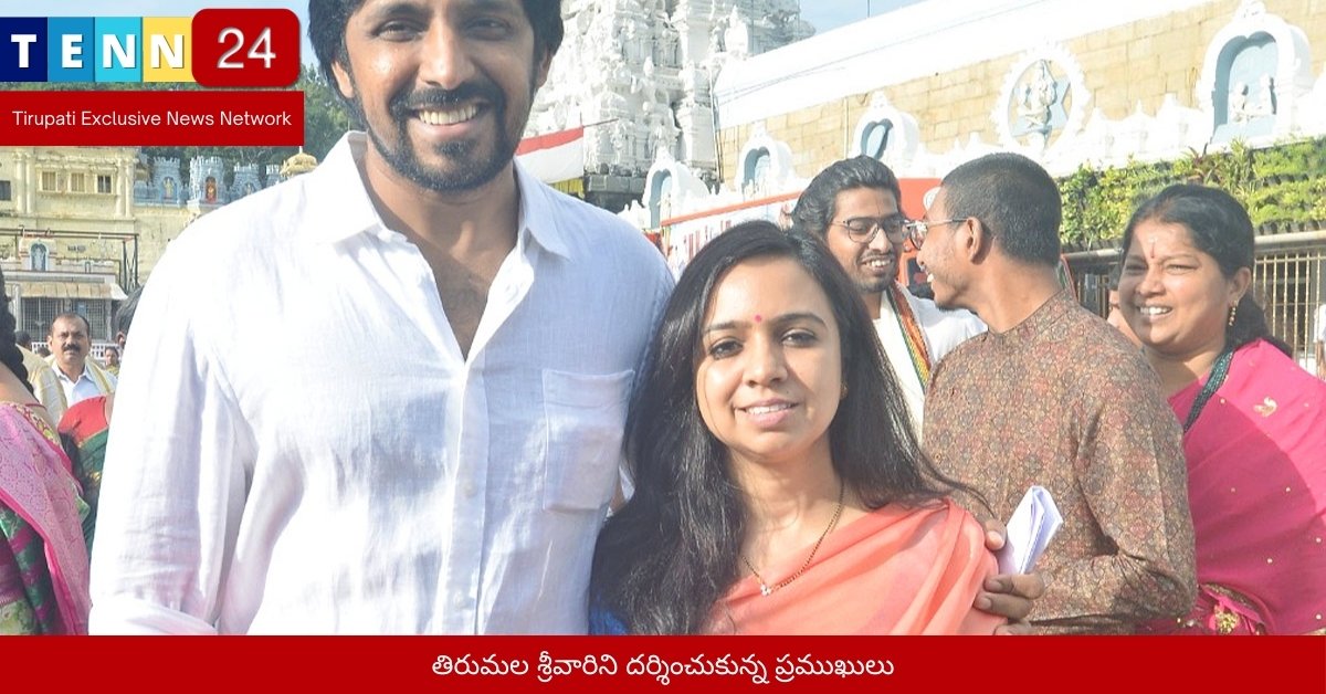 తిరుమల శ్రీవారిని దర్శించుకున్న ప్రముఖులు