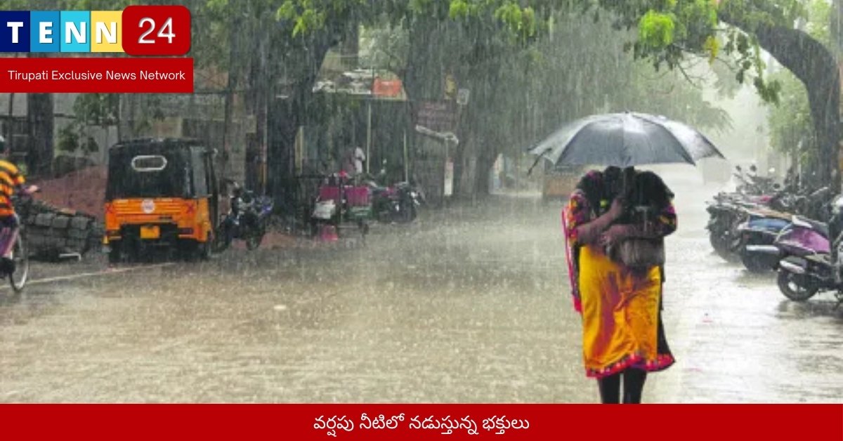 వర్షపు నీటిలో నడుస్తున్న భక్తులు