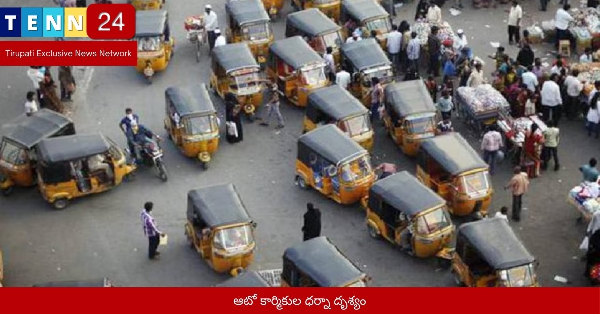 ఆటో కార్మికుల ధర్నా దృశ్యం