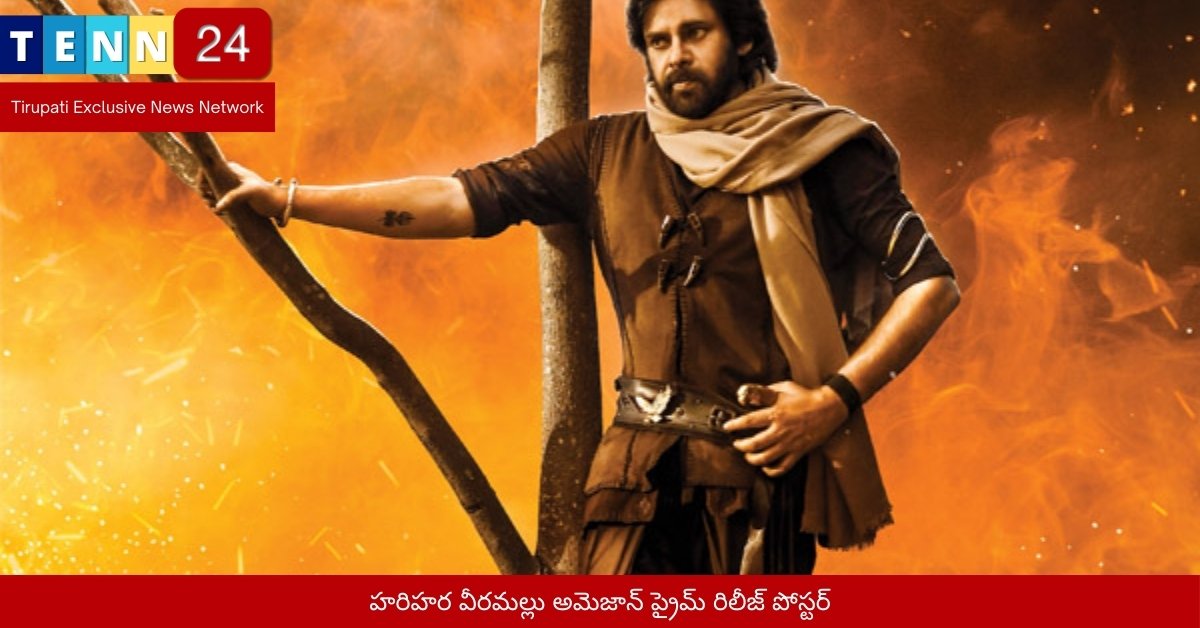 హరిహర వీరమల్లు అమెజాన్ ప్రైమ్ రిలీజ్ పోస్టర్