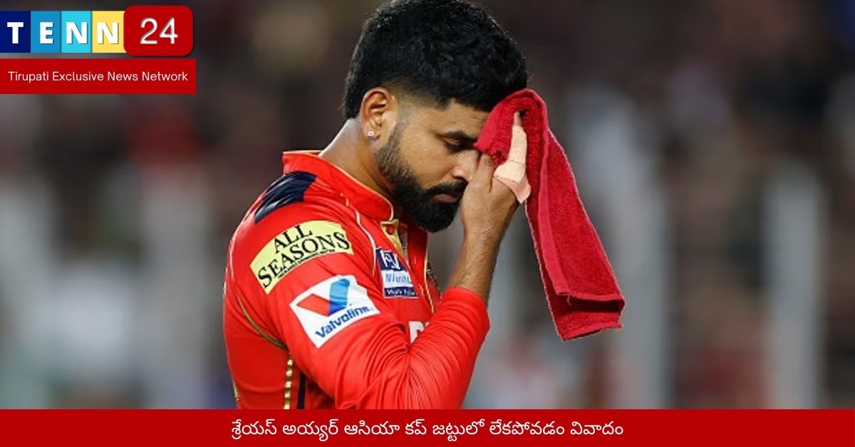 శ్రేయస్ అయ్యర్ ఆసియా కప్ జట్టులో లేకపోవడం వివాదం