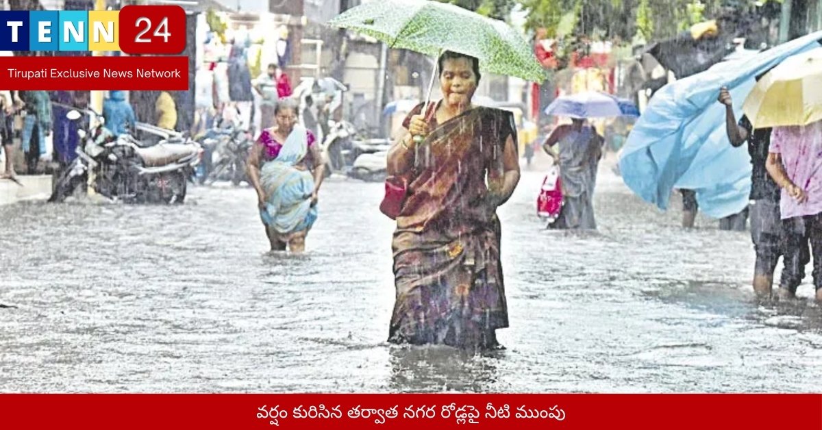 వర్షం కురిసిన తర్వాత నగర రోడ్లపై నీటి ముంపు