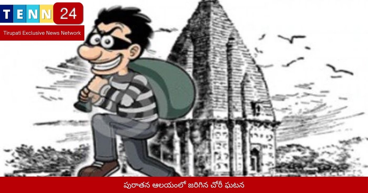 పురాతన ఆలయంలో జరిగిన చోరీ ఘటన