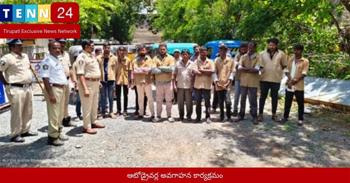 ఆటోడ్రైవర్ల అవగాహన కార్యక్రమం