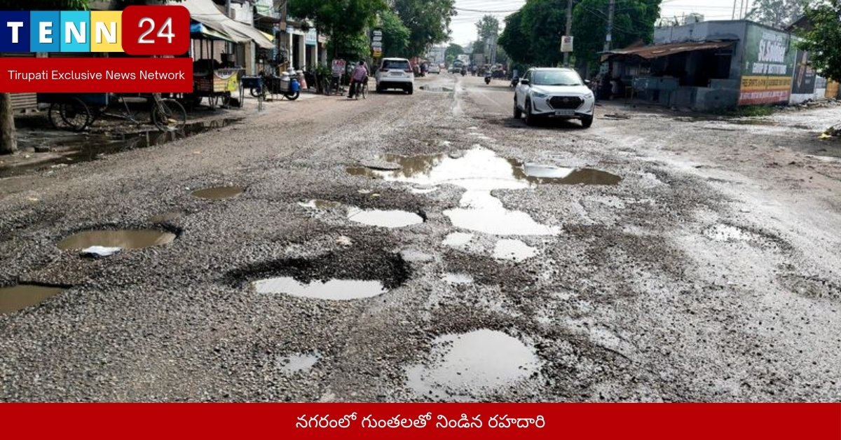 నగరంలో గుంతలతో నిండిన రహదారి