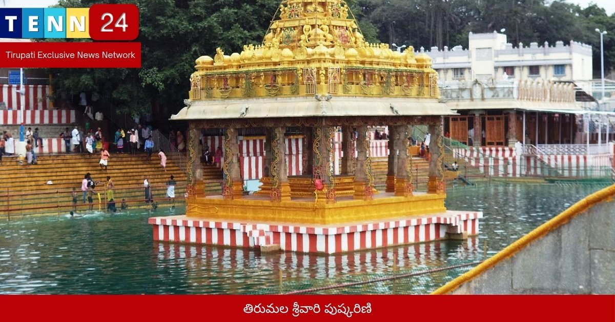 తిరుమల శ్రీవారి పుష్కరిణి