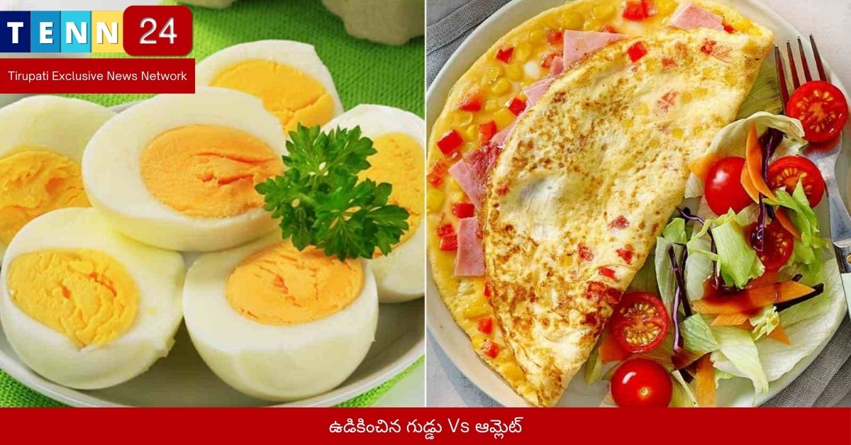ఉడికించిన గుడ్డు Vs ఆమ్లెట్