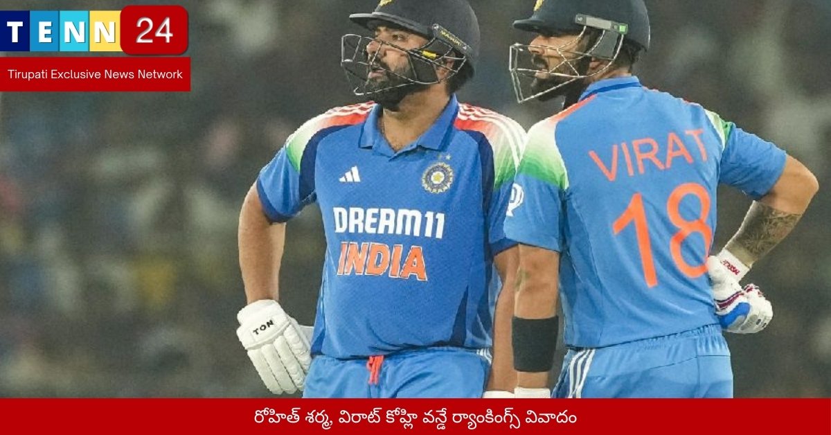 రోహిత్ శర్మ, విరాట్ కోహ్లి వన్డే ర్యాంకింగ్స్ వివాదం