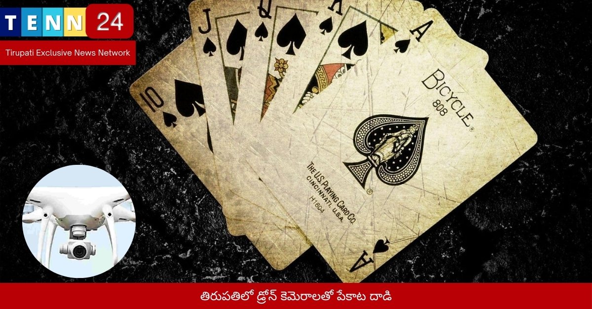 తిరుపతిలో డ్రోన్ కెమెరాలతో పేకాట దాడి