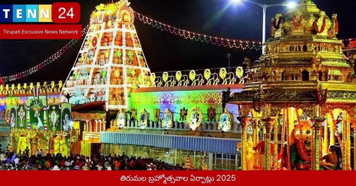 తిరుమల బ్రహ్మోత్సవాల ఏర్పాట్లు 2025