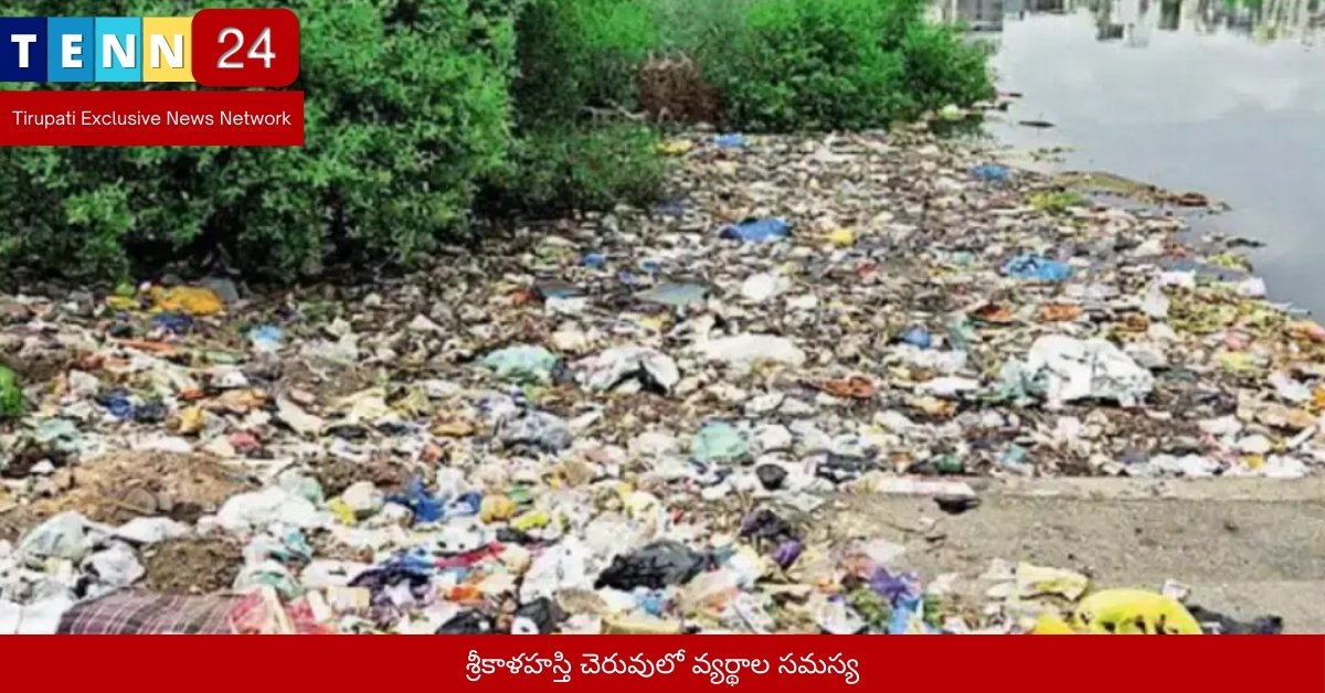 శ్రీకాళహస్తి చెరువులో వ్యర్థాల సమస్య