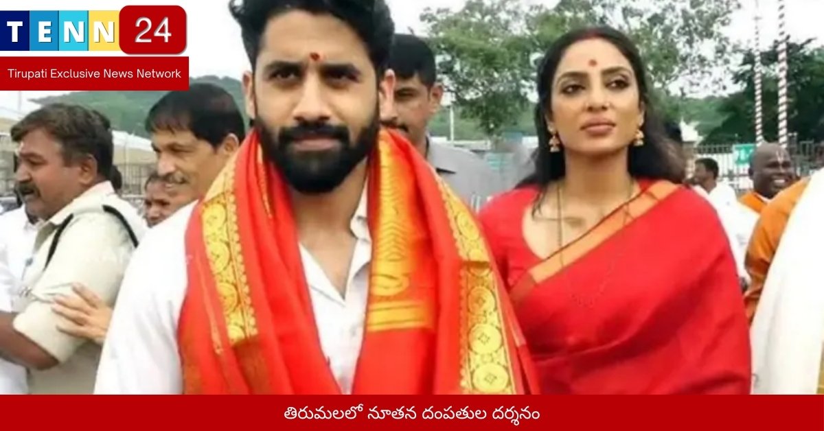 తిరుమలలో నూతన దంపతుల దర్శనం
