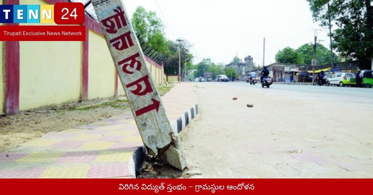 విరిగిన విద్యుత్ స్తంభం – గ్రామస్థుల ఆందోళన