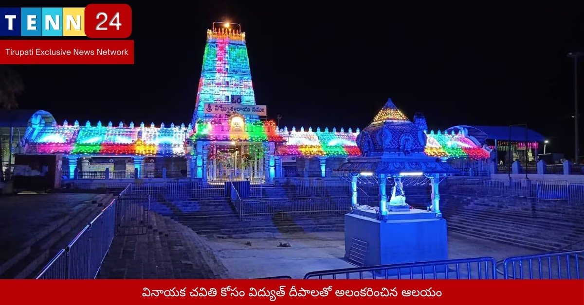 వినాయక చవితి కోసం విద్యుత్ దీపాలతో అలంకరించిన ఆలయం