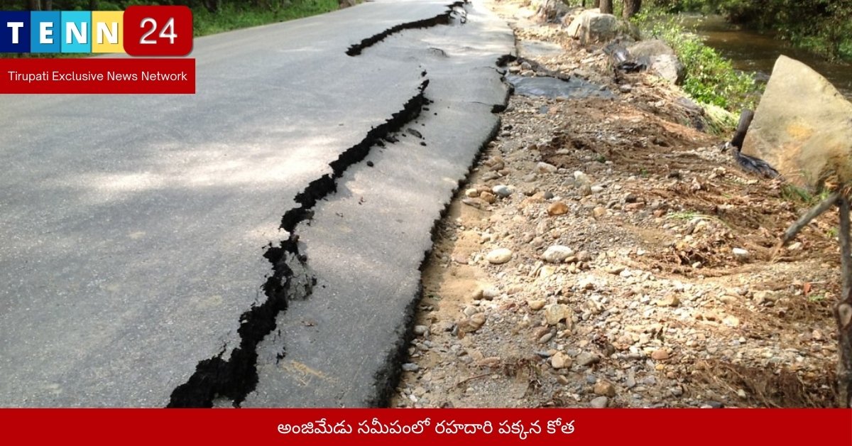 అంజిమేడు సమీపంలో రహదారి పక్కన కోత