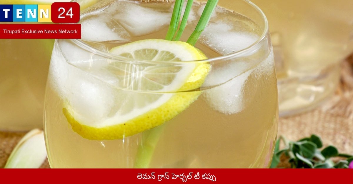 లెమన్ గ్రాస్ హెర్బల్ టీ కప్పు