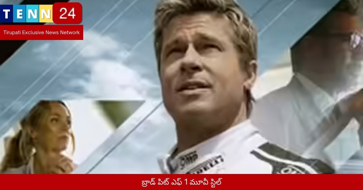 బ్రాడ్ పిట్ ఎఫ్ 1 మూవీ స్టిల్