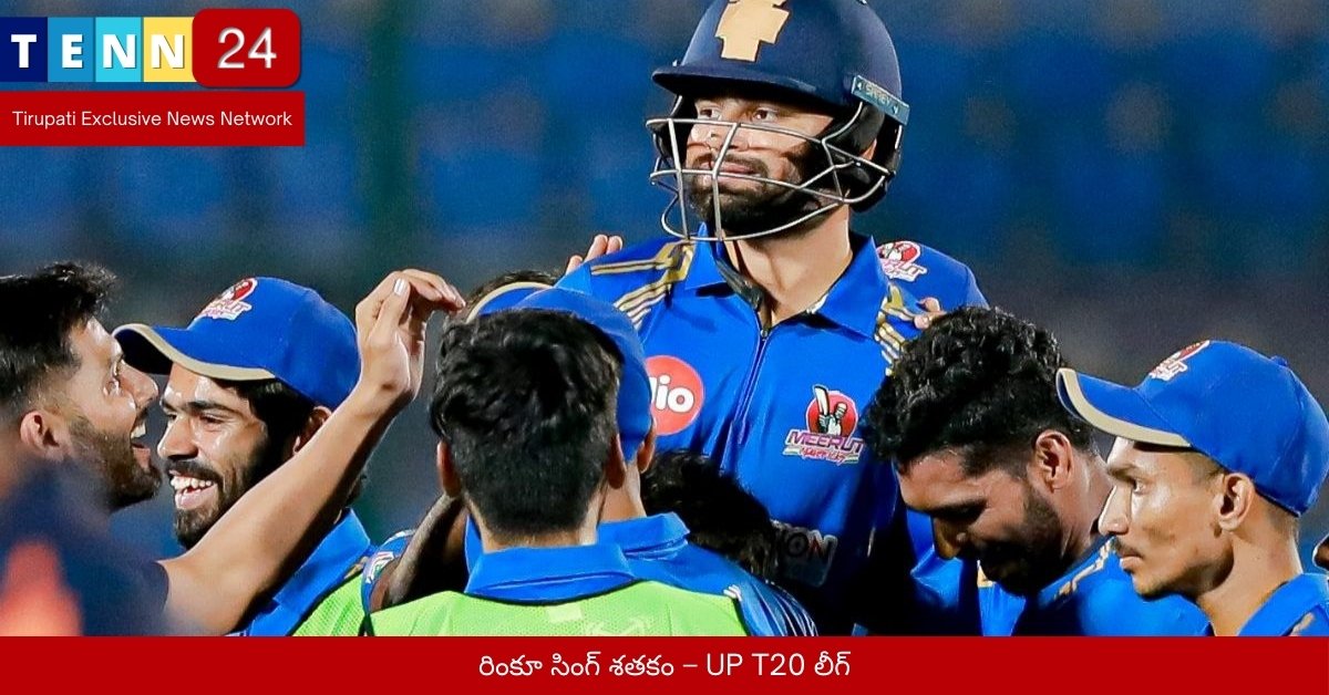 రింకూ సింగ్ శతకం – UP T20 లీగ్
