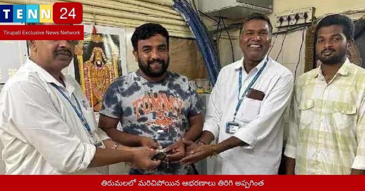 తిరుమలలో మరిచిపోయిన ఆభరణాలు తిరిగి అప్పగింత