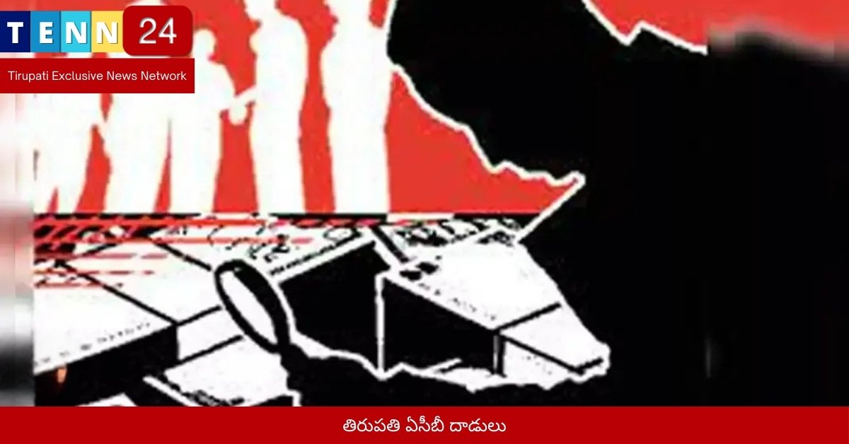 తిరుపతి ఏసీబీ దాడులు