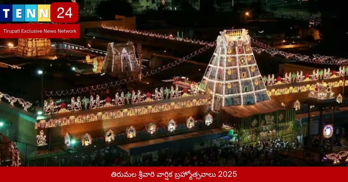 తిరుమల శ్రీవారి వార్షిక బ్రహ్మోత్సవాలు 2025