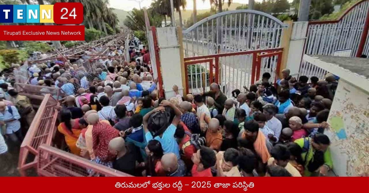 తిరుమలలో భక్తుల రద్దీ – 2025 తాజా పరిస్థితి