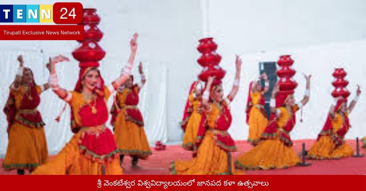 శ్రీ వెంకటేశ్వర విశ్వవిద్యాలయంలో జానపద కళా ఉత్సవాలు