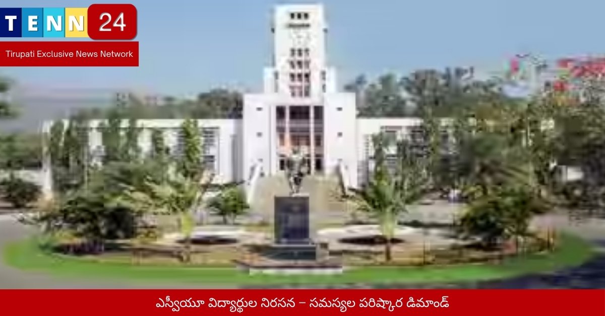 ఎస్వీయూ విద్యార్థుల నిరసన – సమస్యల పరిష్కార డిమాండ్
