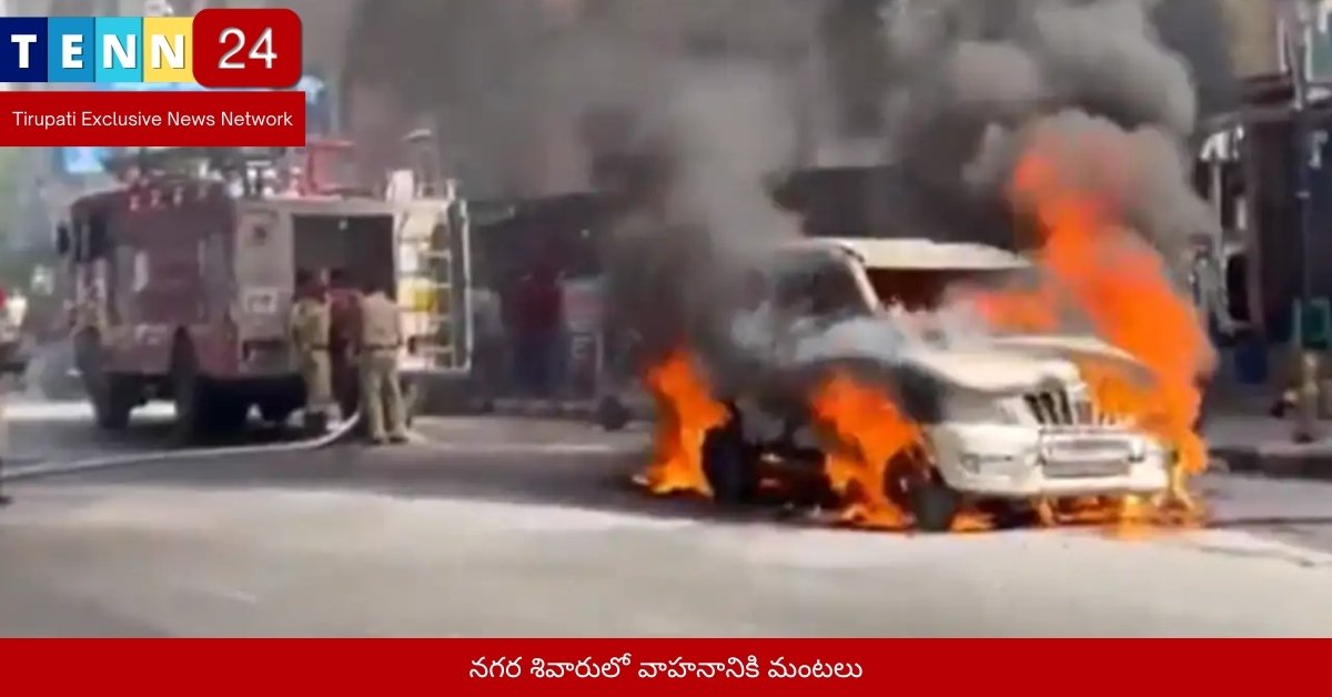 నగర శివారులో వాహనానికి మంటలు