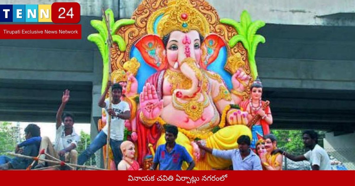 వినాయక చవితి ఏర్పాట్లు నగరంలో