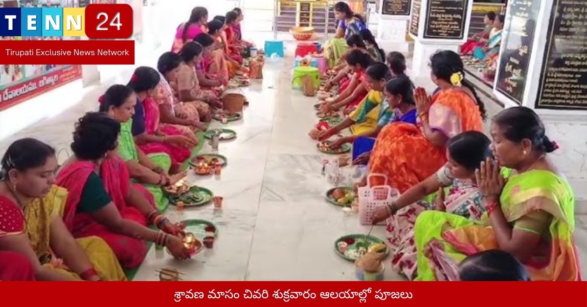 శ్రావణ మాసం చివరి శుక్రవారం ఆలయాల్లో పూజలు
