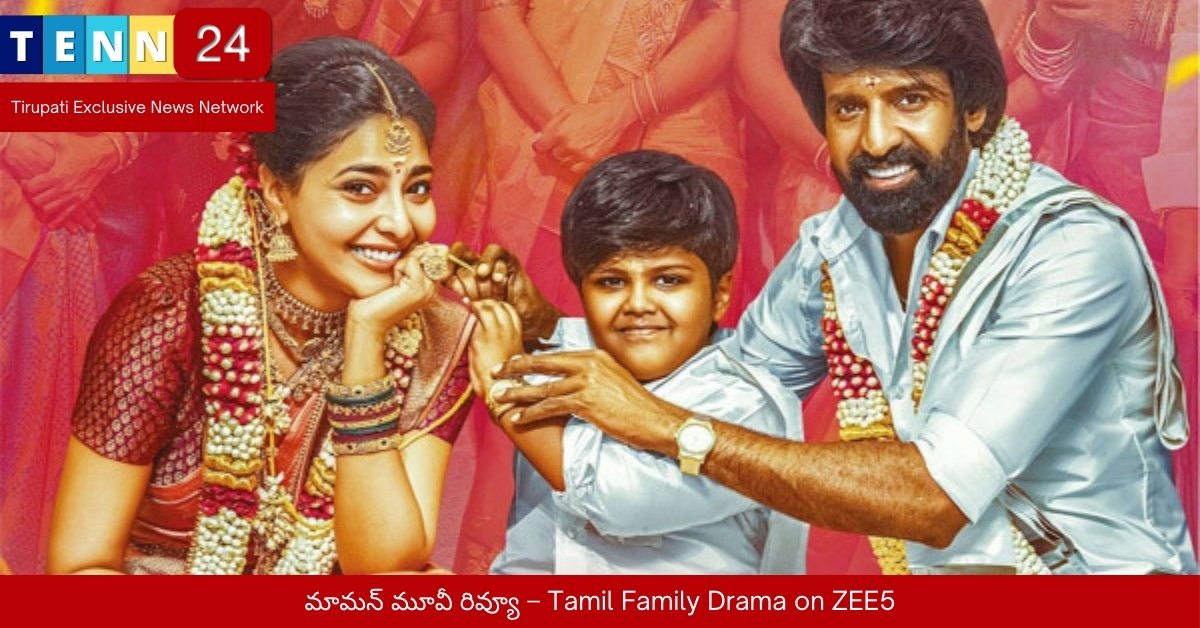 మామన్‌ మూవీ రివ్యూ – Tamil Family Drama on ZEE5