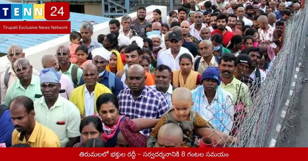 తిరుమలలో భక్తుల రద్దీ – సర్వదర్శనానికి 8 గంటల సమయం