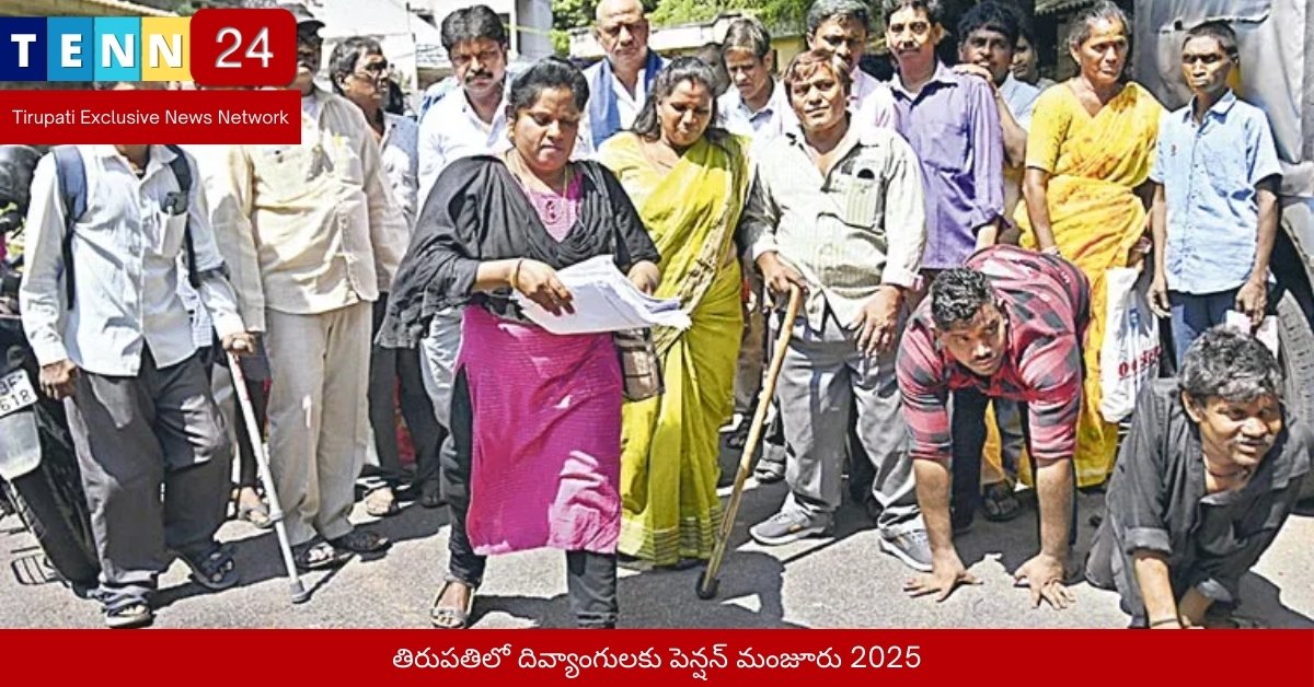తిరుపతిలో దివ్యాంగులకు పెన్షన్ మంజూరు 2025