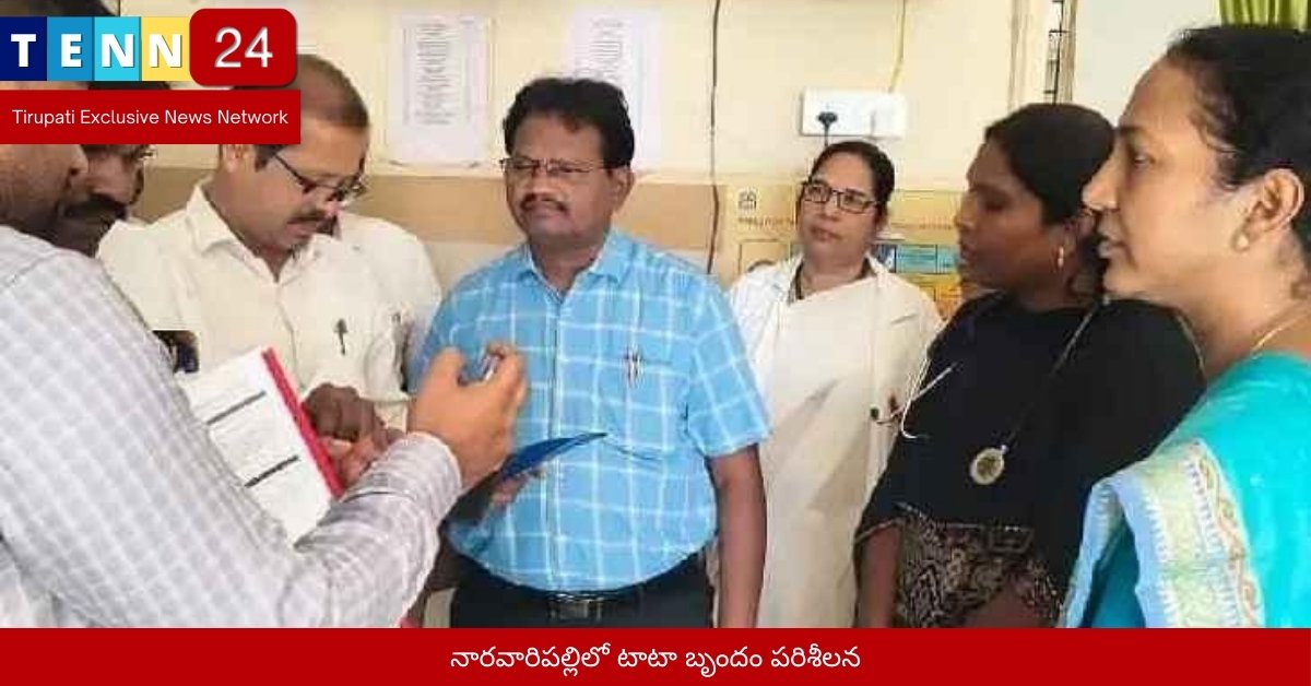 నారవారిపల్లిలో టాటా బృందం పరిశీలన
