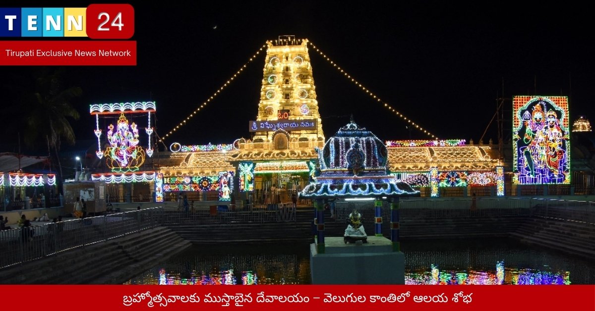 బ్రహ్మోత్సవాలకు ముస్తాబైన దేవాలయం – వెలుగుల కాంతిలో ఆలయ శోభ