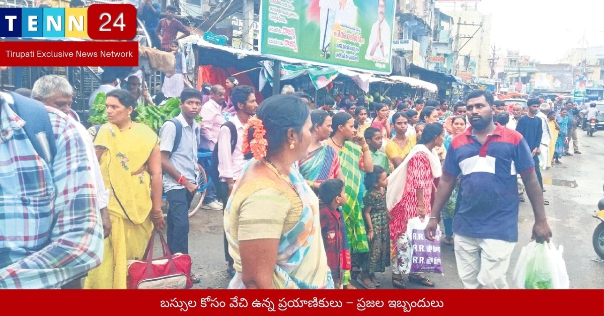 బస్సుల కోసం వేచి ఉన్న ప్రయాణికులు – ప్రజల ఇబ్బందులు