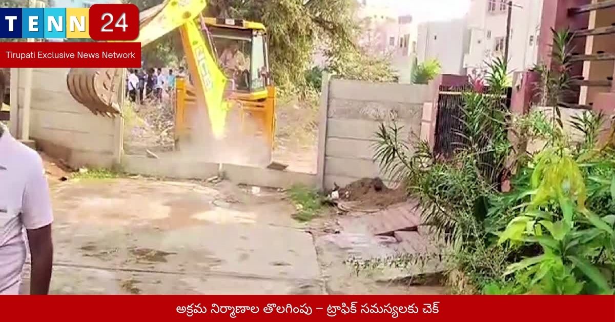 అక్రమ నిర్మాణాల తొలగింపు – ట్రాఫిక్ సమస్యలకు చెక్