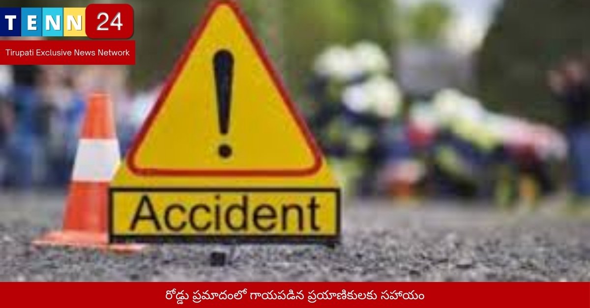 రోడ్డు ప్రమాదంలో గాయపడిన ప్రయాణికులకు సహాయం