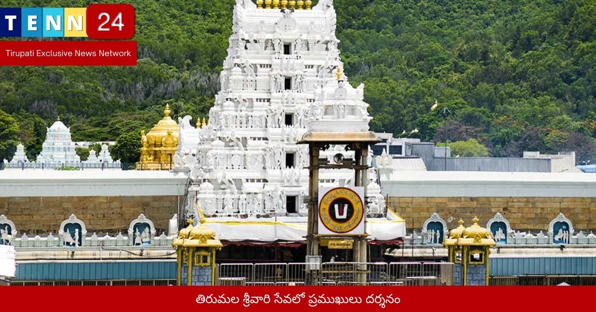 తిరుమల శ్రీవారి సేవలో ప్రముఖులు దర్శనం