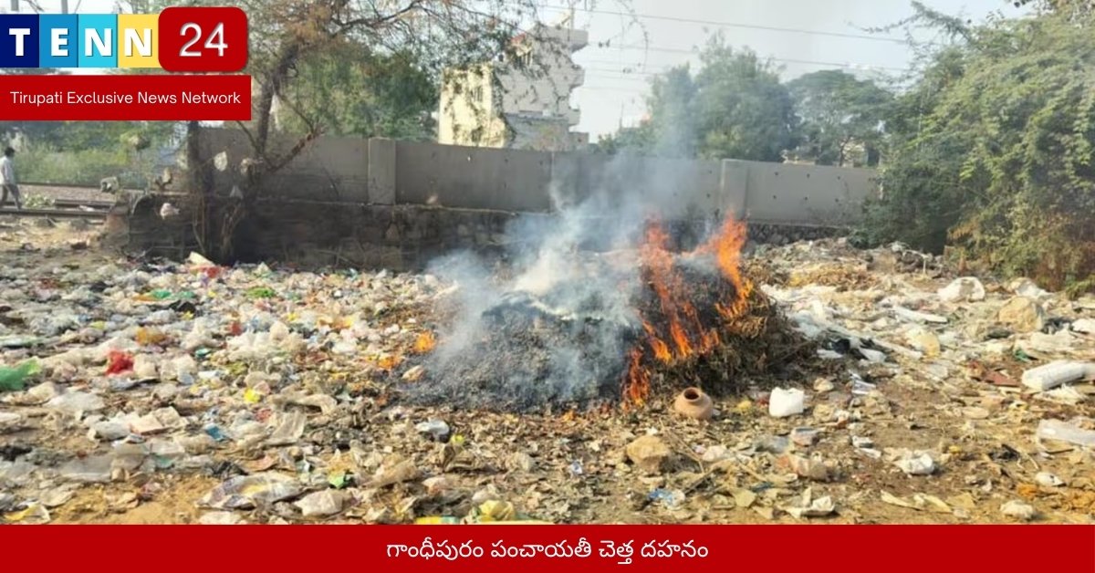 గాంధీపురం పంచాయతీ చెత్త దహనం
