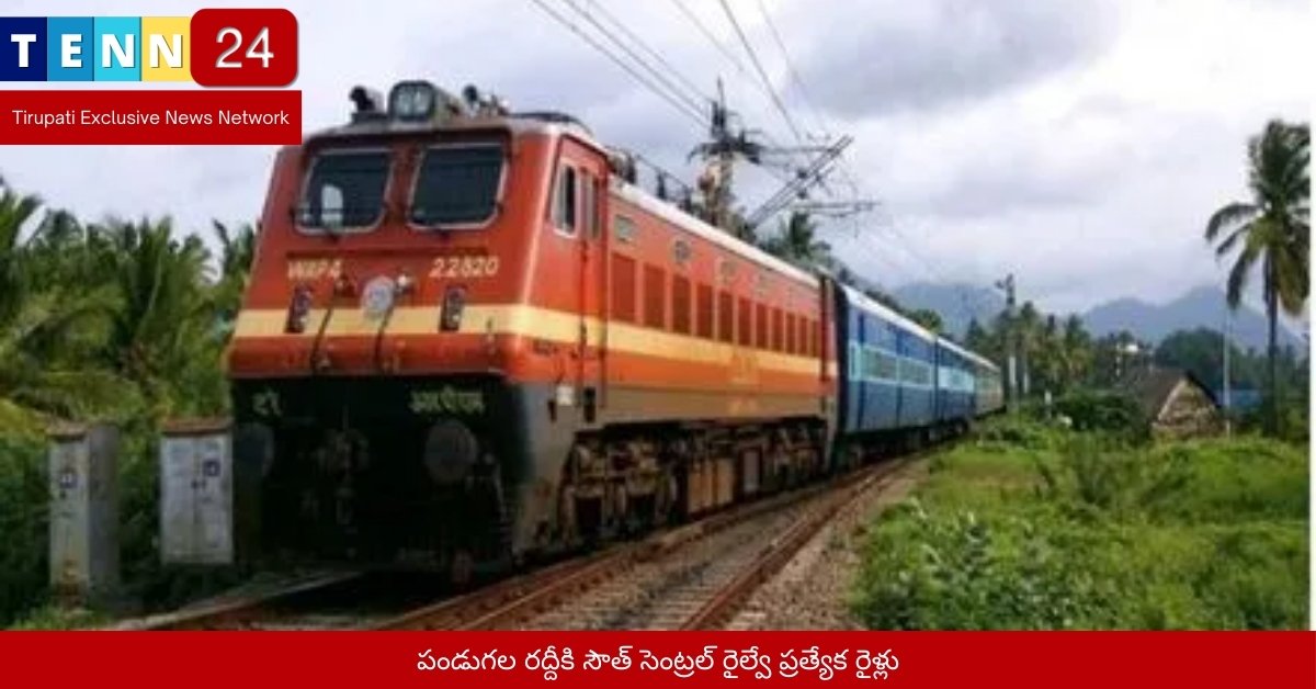 పండుగల రద్దీకి సౌత్ సెంట్రల్ రైల్వే ప్రత్యేక రైళ్లు