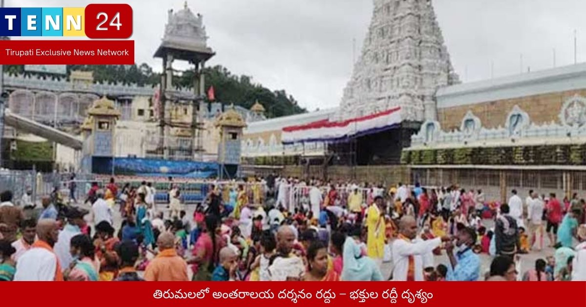 తిరుమలలో అంతరాలయ దర్శనం రద్దు – భక్తుల రద్దీ దృశ్యం