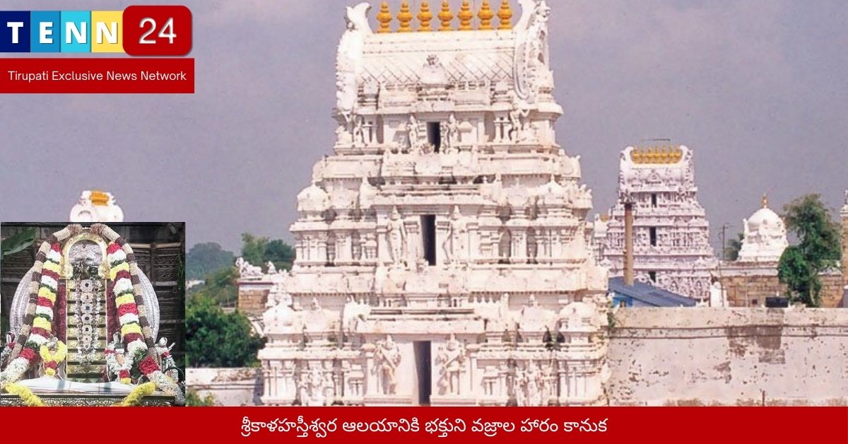 శ్రీకాళహస్తీశ్వర ఆలయానికి భక్తుని వజ్రాల హారం కానుక