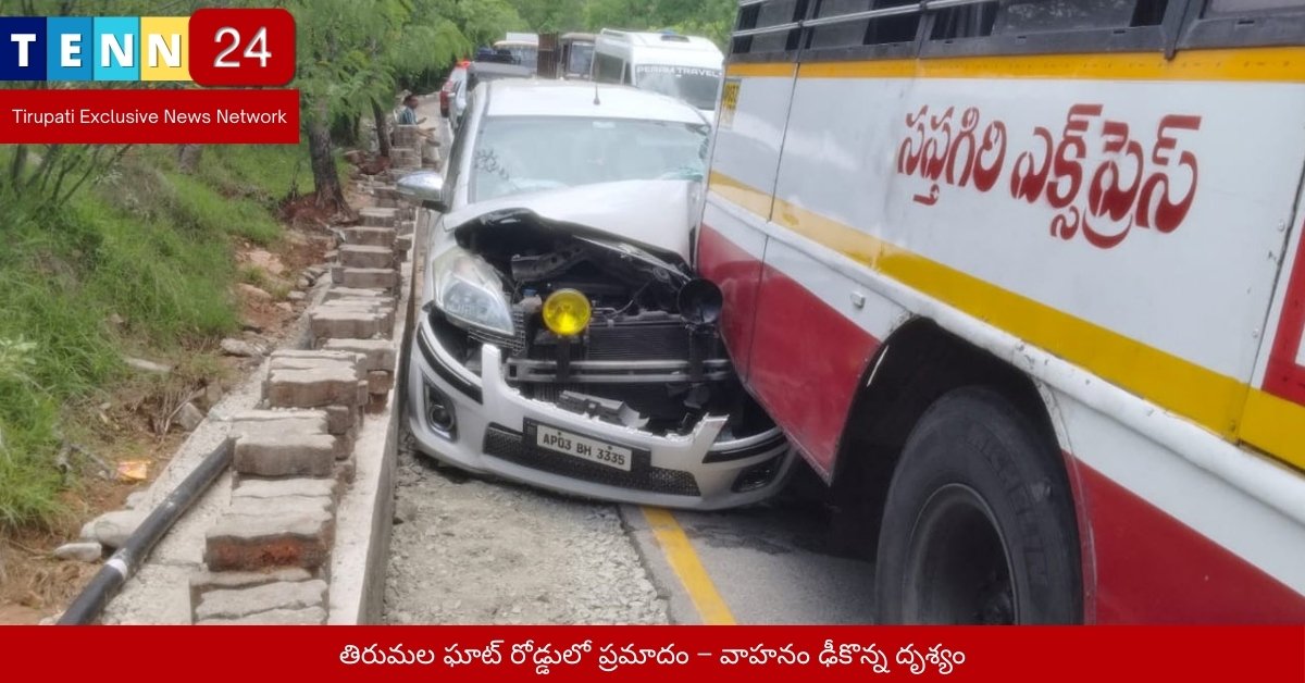తిరుమల ఘాట్ రోడ్డులో ప్రమాదం – వాహనం ఢీకొన్న దృశ్యం