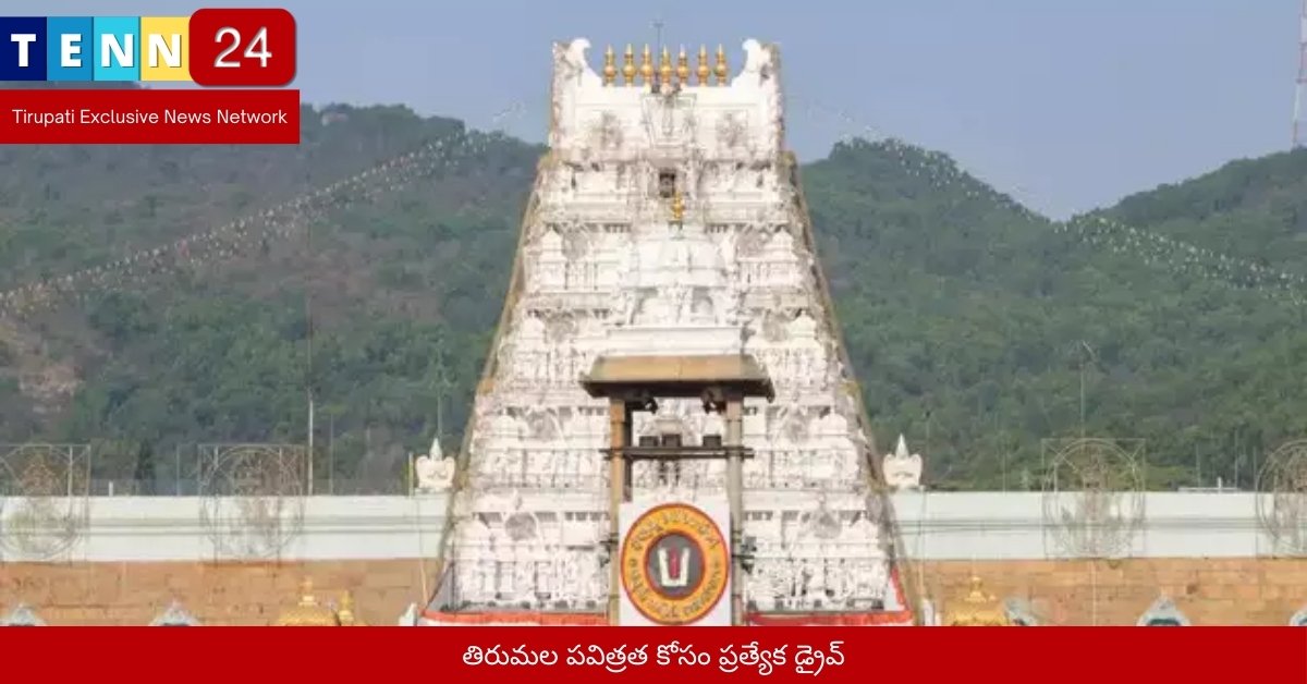 తిరుమల పవిత్రత కోసం ప్రత్యేక డ్రైవ్