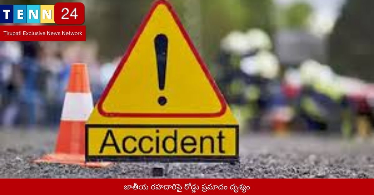 జాతీయ రహదారిపై రోడ్డు ప్రమాదం దృశ్యం