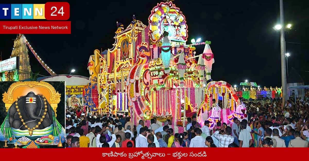 కాణిపాకం బ్రహ్మోత్సవాలు – భక్తుల సందడి