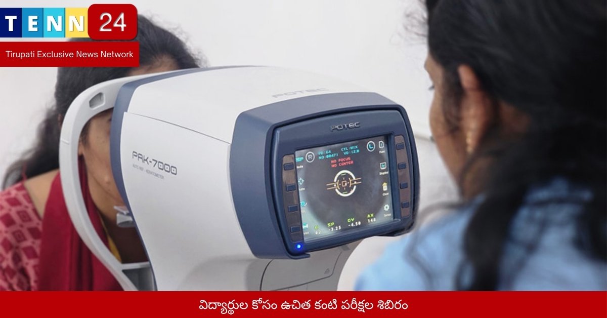 విద్యార్థుల కోసం ఉచిత కంటి పరీక్షల శిబిరం