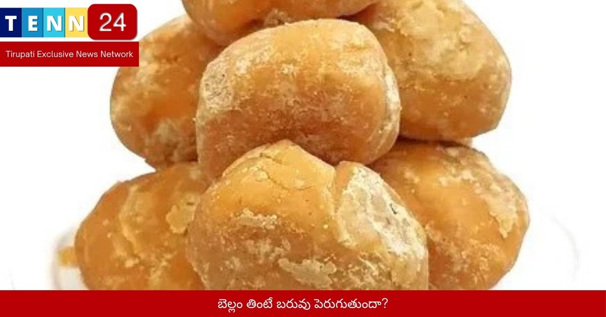 బెల్లం తింటే బరువు పెరుగుతుందా?